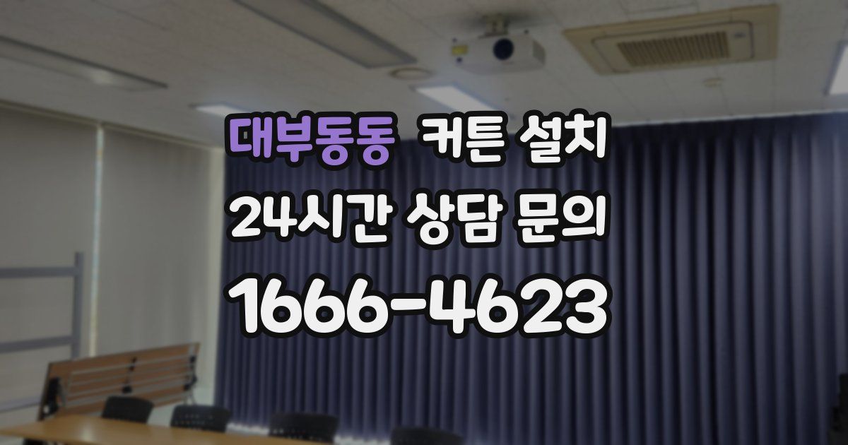 대부동동 커튼 설치