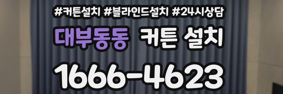 대부동동 커튼 설치