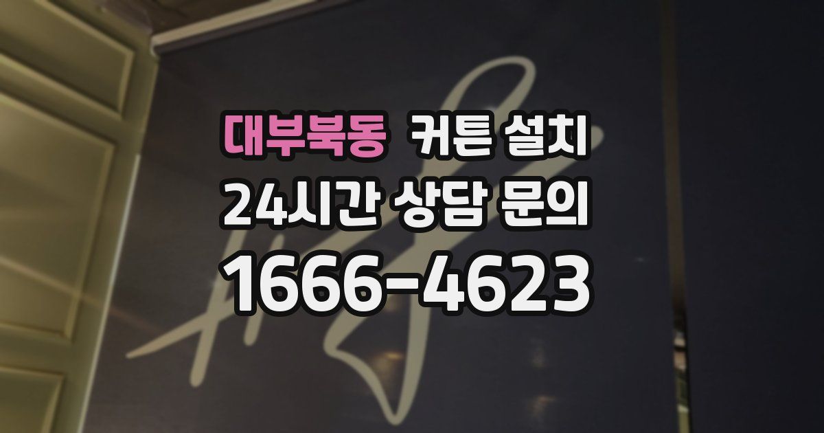 대부북동 커튼 설치