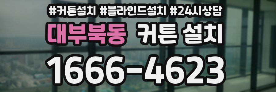 대부북동 커튼 설치