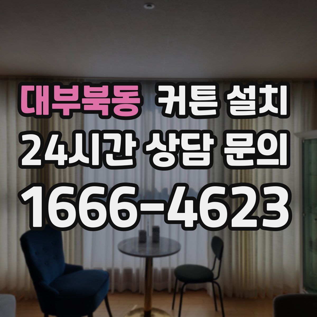 대부북동 커튼 설치