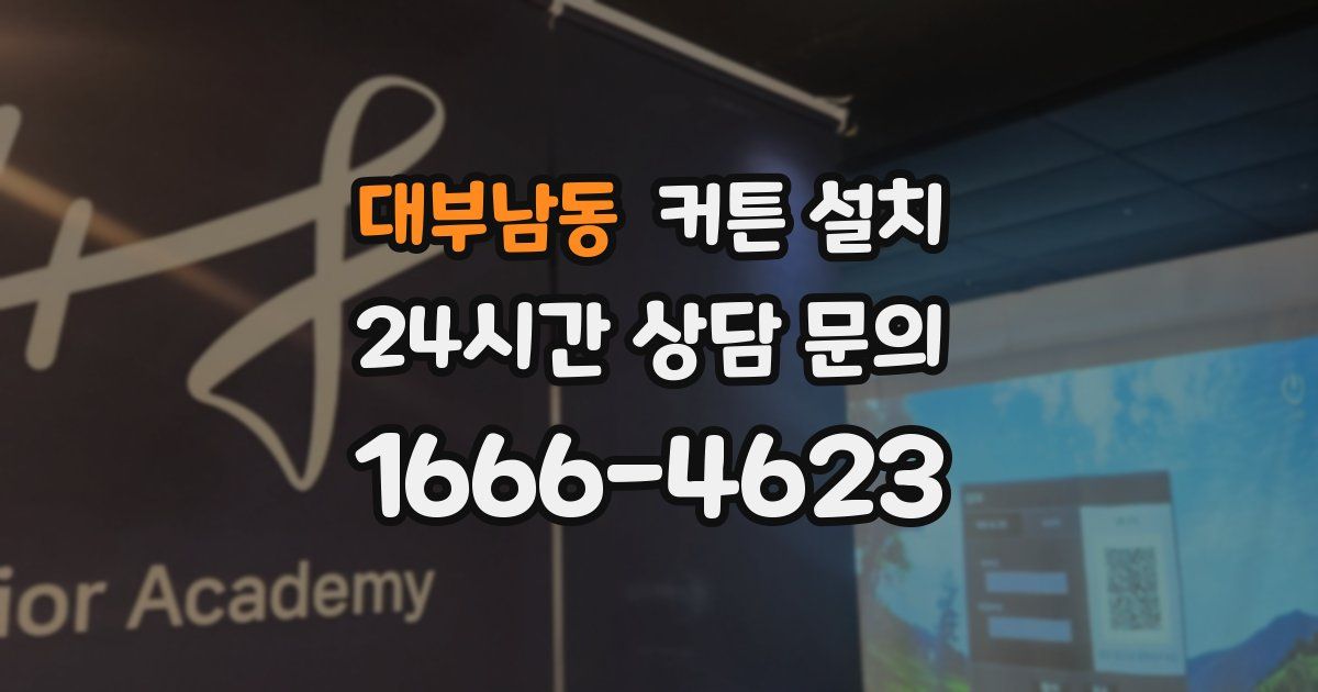 대부남동 커튼 설치