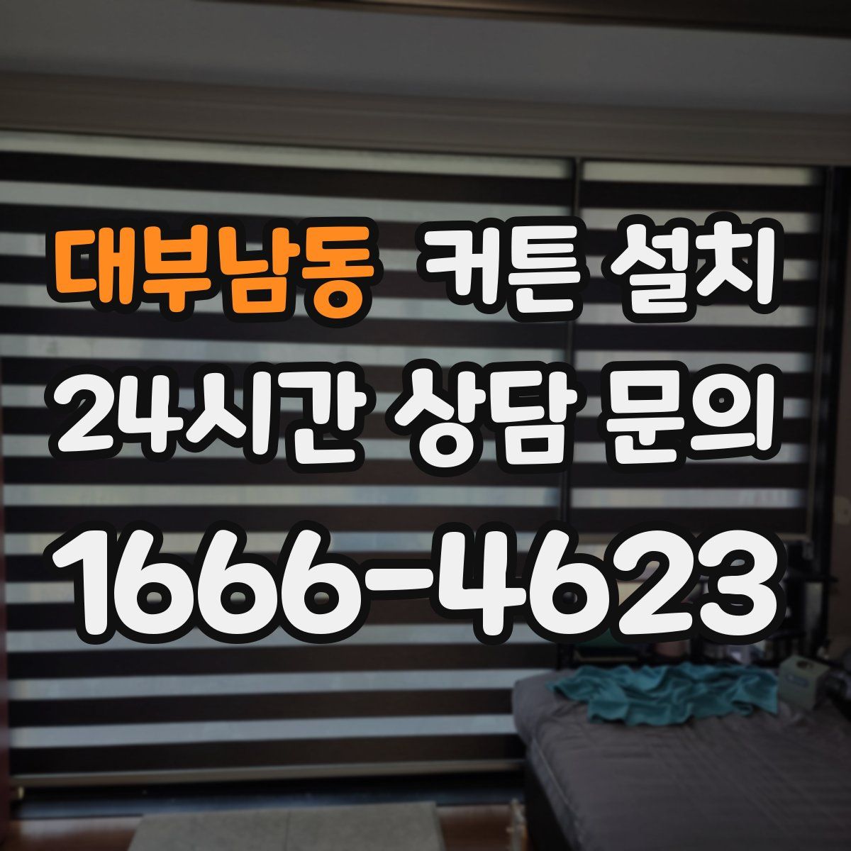 대부남동 커튼 설치