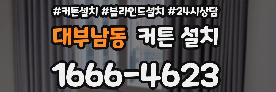 대부남동 커튼 설치