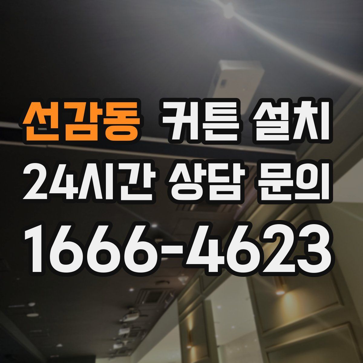 선감동 커튼 설치