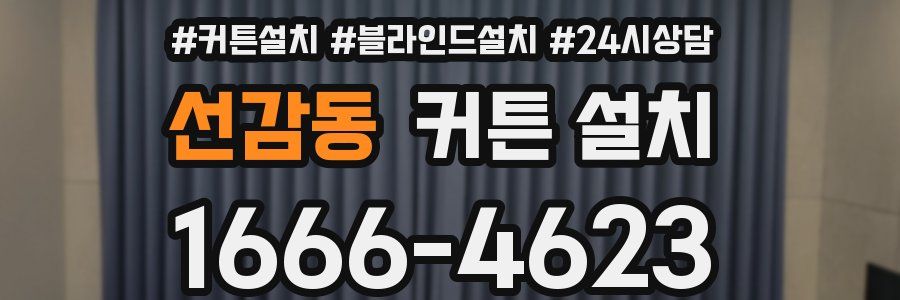 선감동 커튼 설치