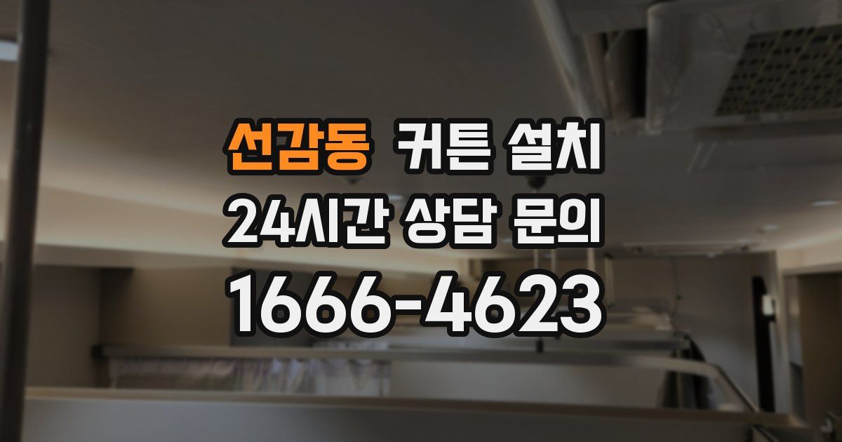 선감동 커튼 설치