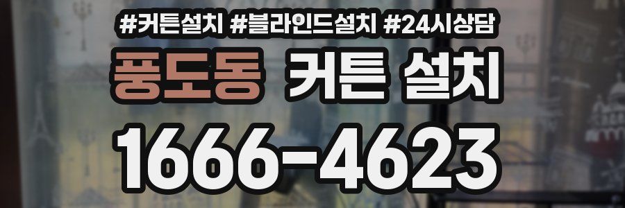 풍도동 커튼 설치