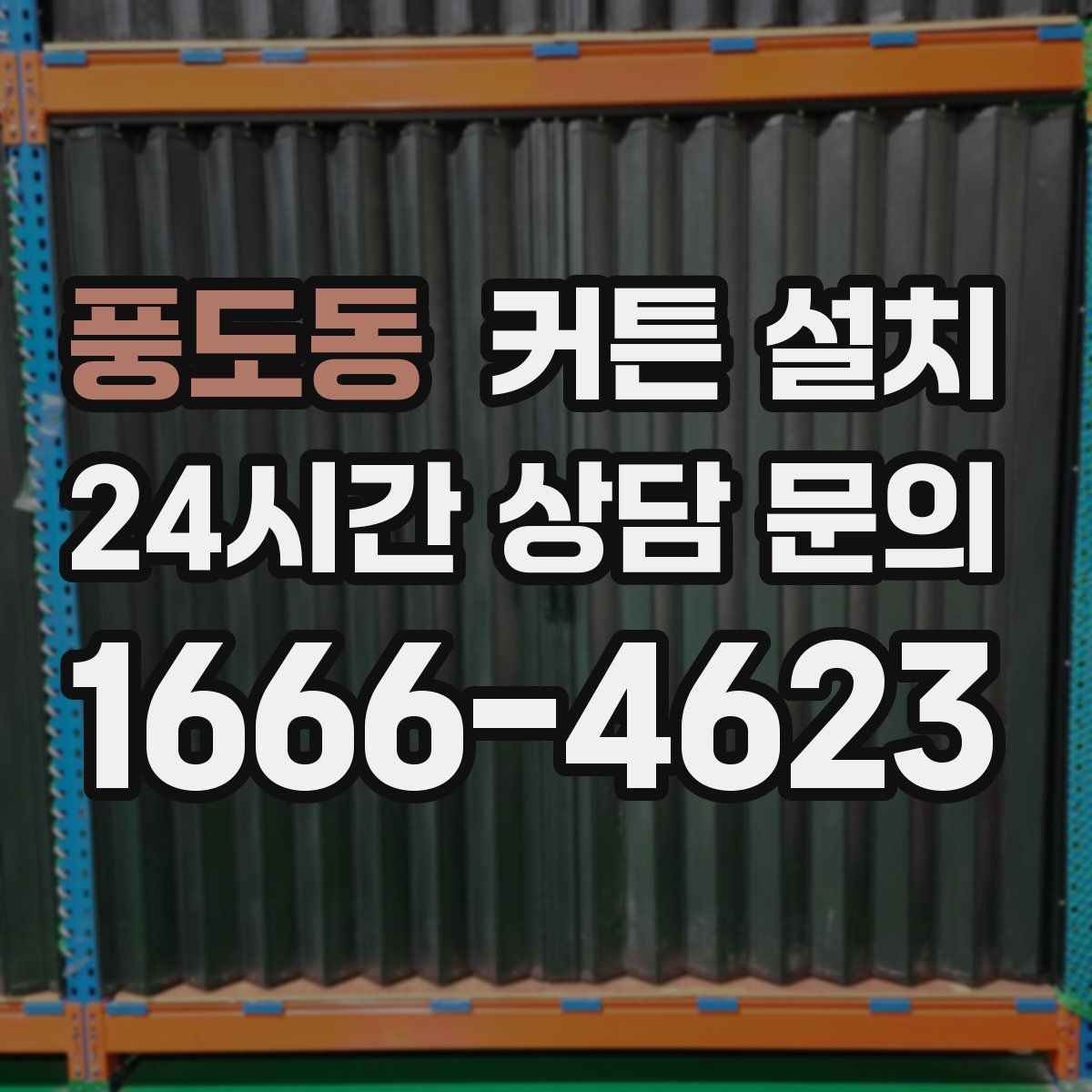 풍도동 커튼 설치