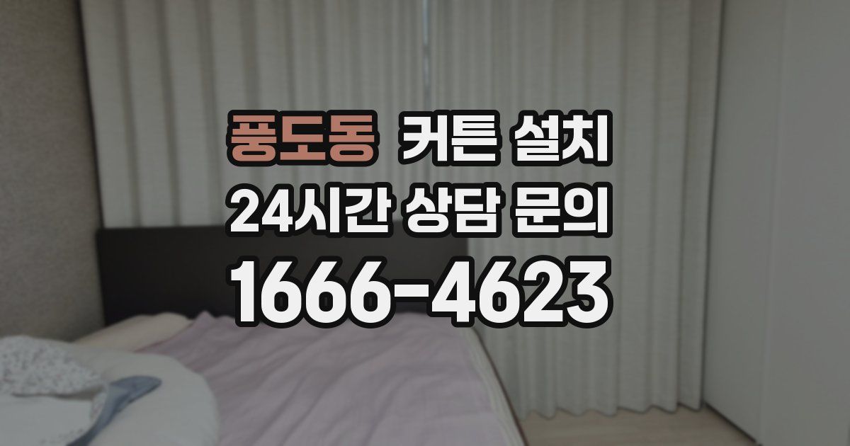 풍도동 커튼 설치