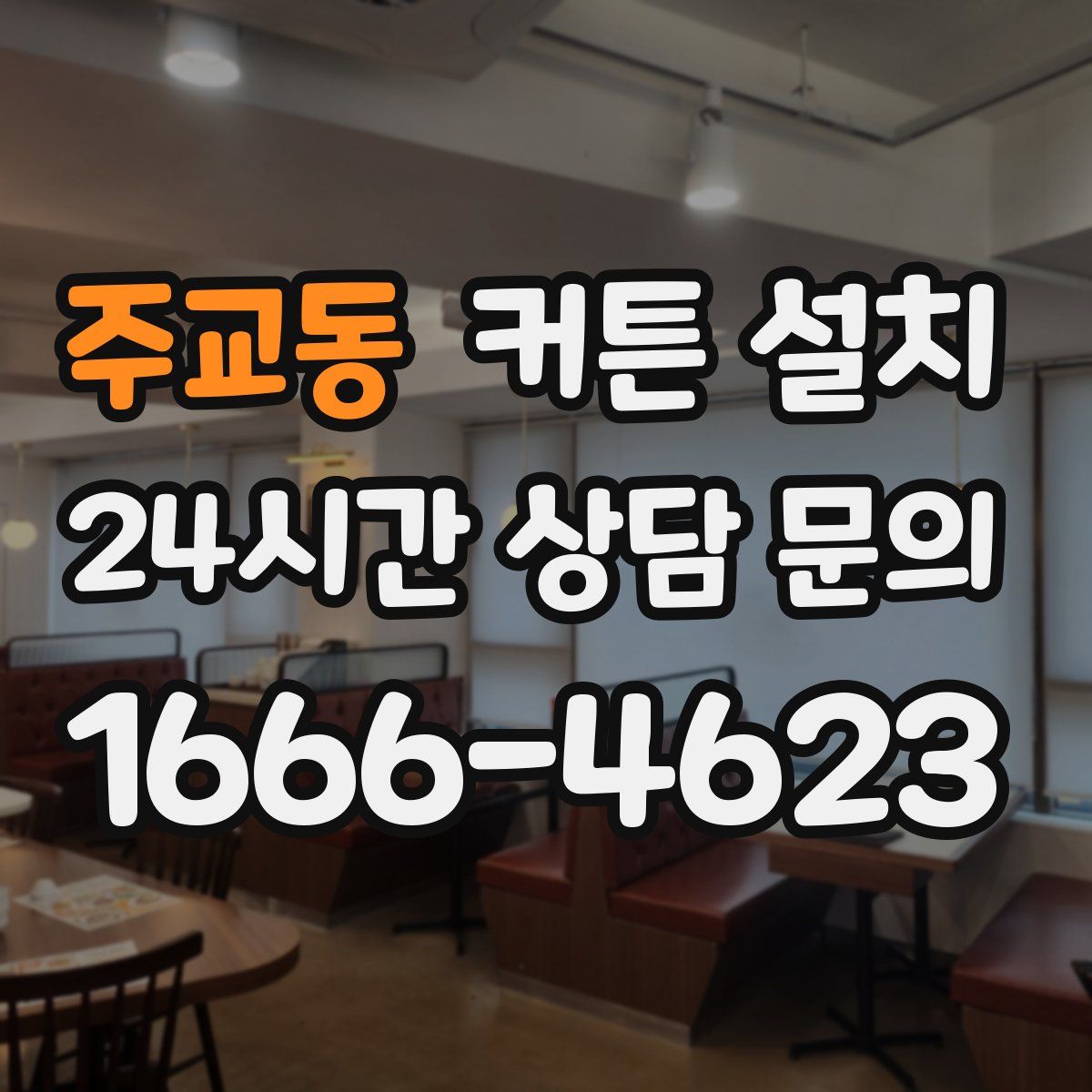 주교동 커튼 설치