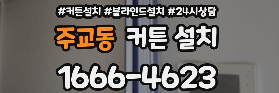 주교동 커튼 설치
