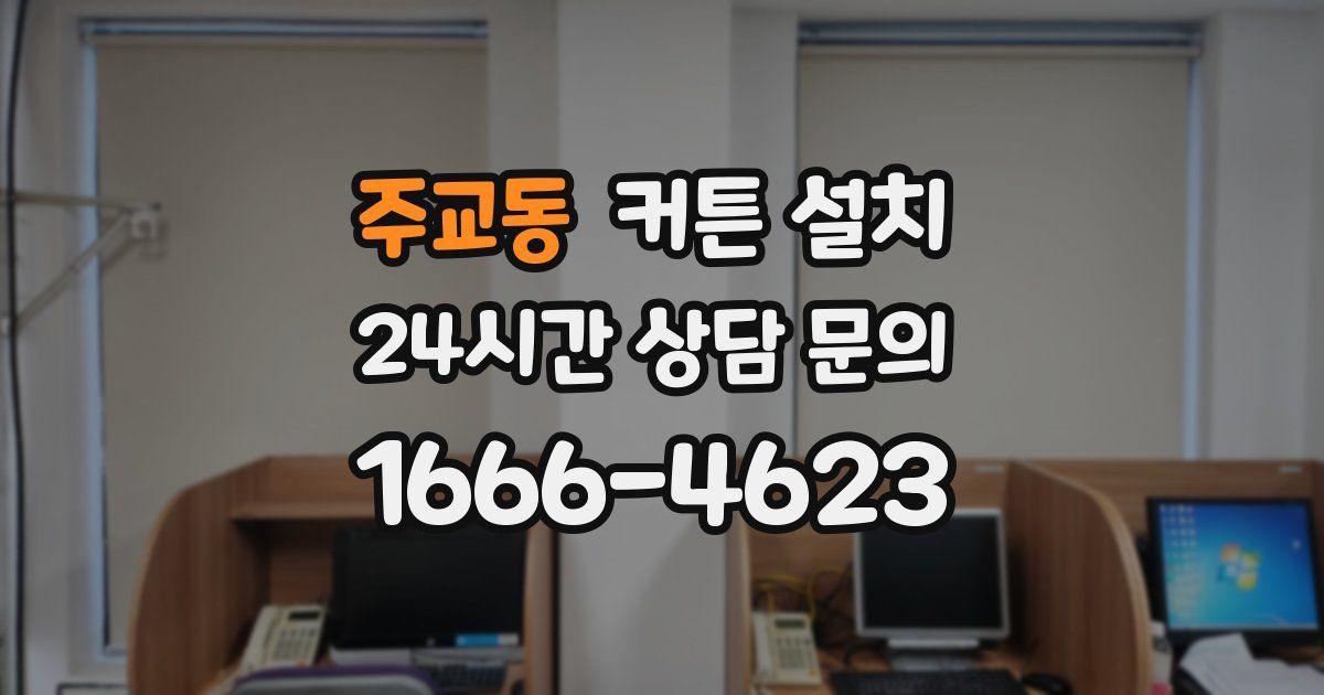 주교동 커튼 설치