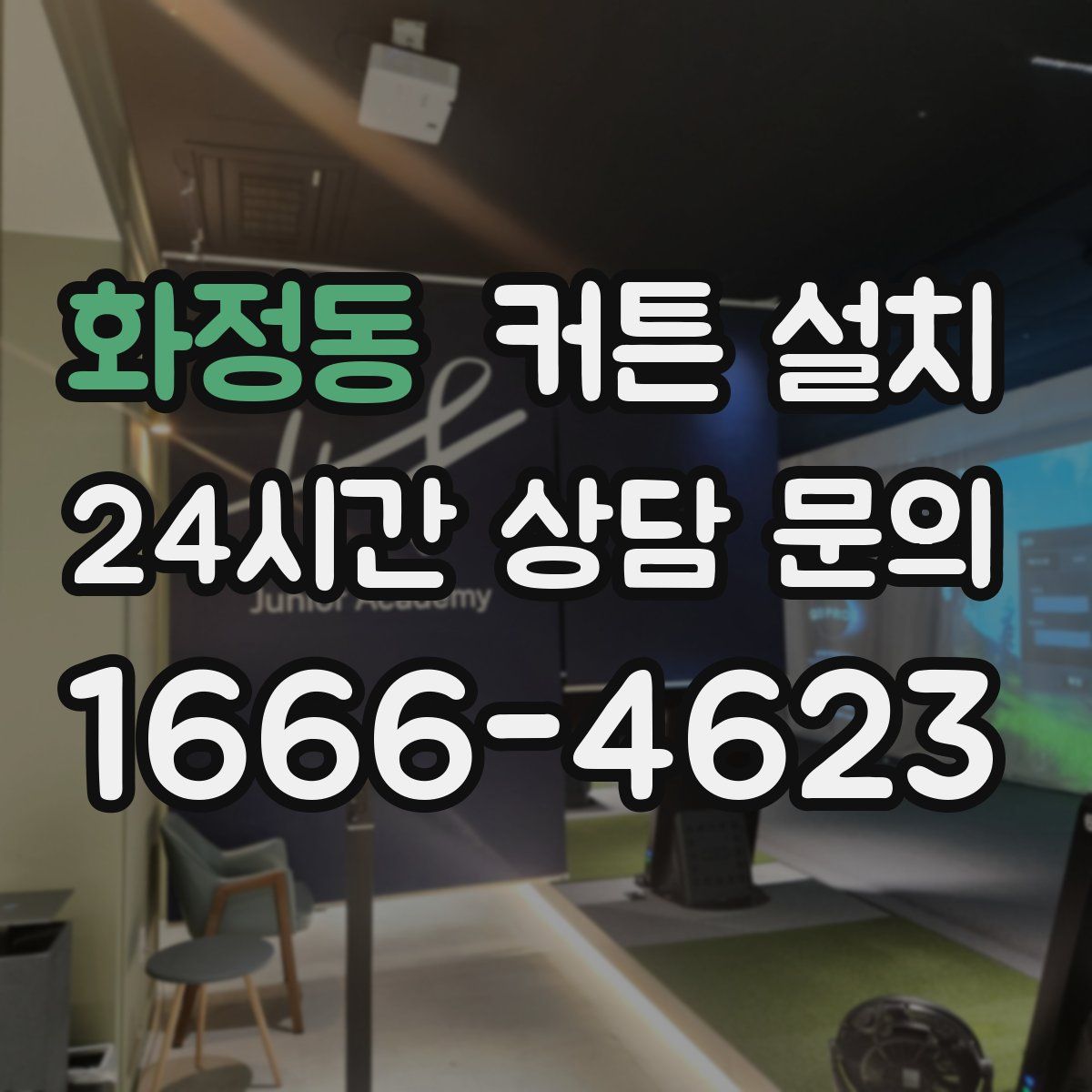 화정동 커튼 설치