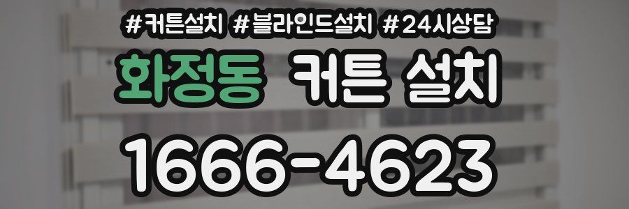 화정동 커튼 설치