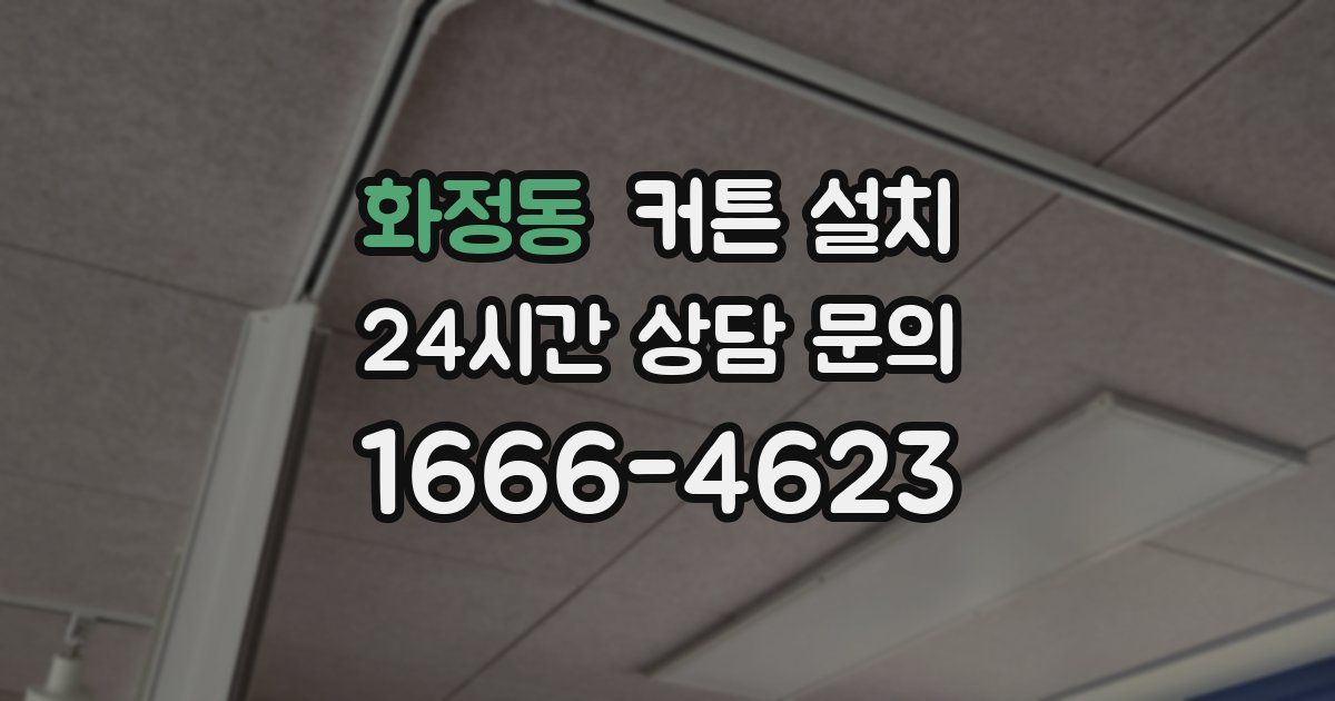 화정동 커튼 설치