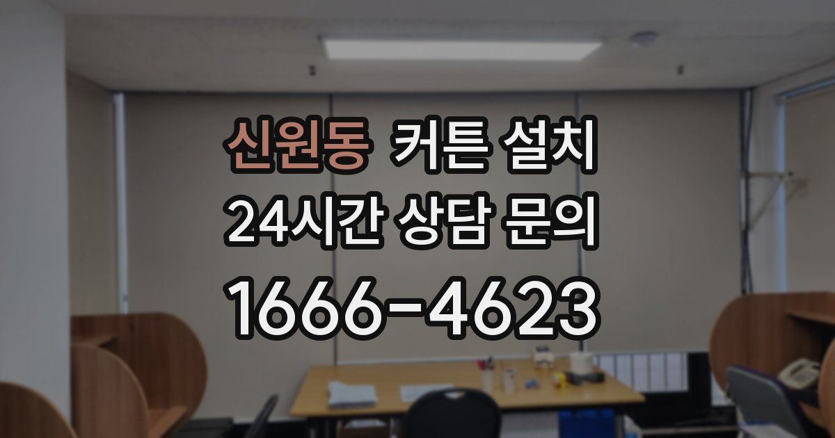 신원동 커튼 설치