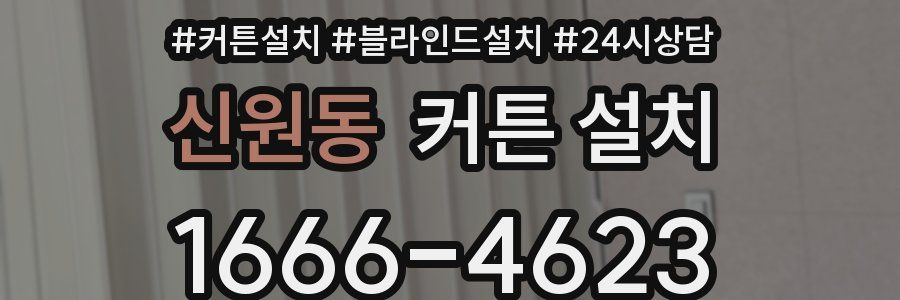 신원동 커튼 설치