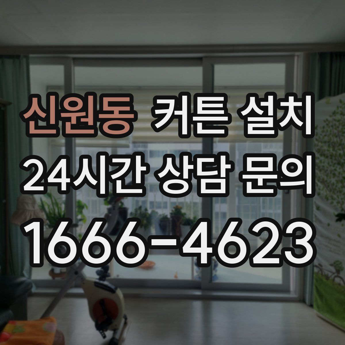 신원동 커튼 설치