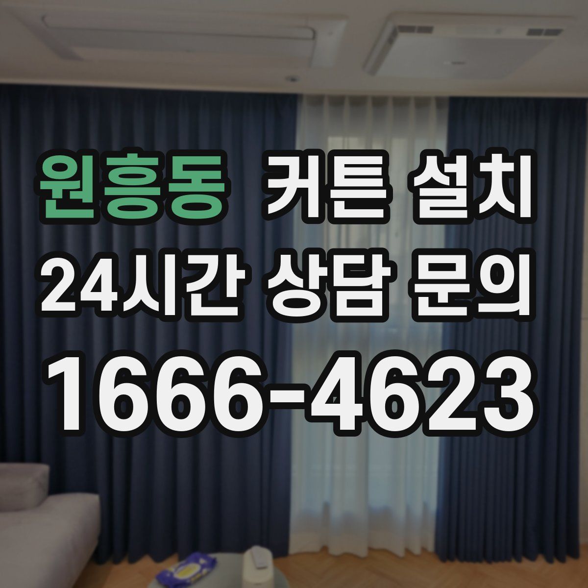 원흥동 커튼 설치