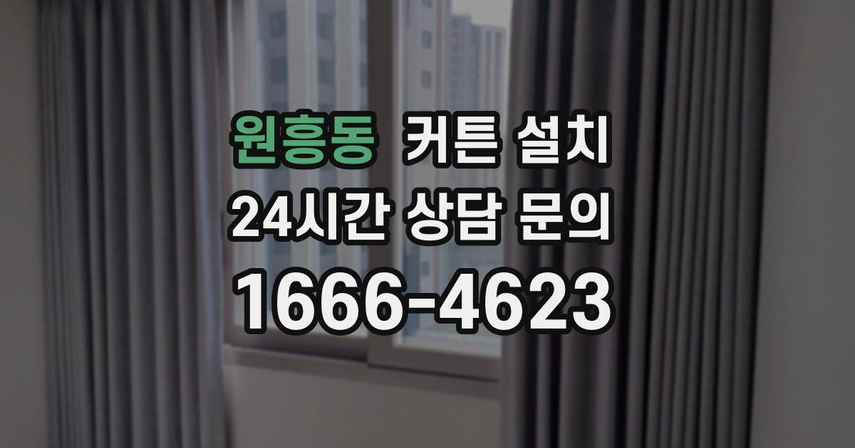 원흥동 커튼 설치