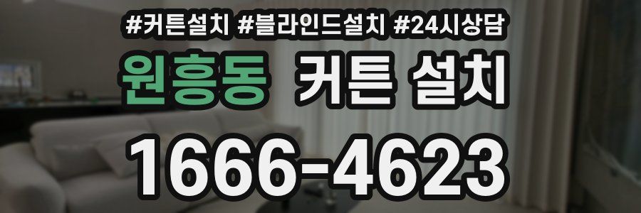 원흥동 커튼 설치