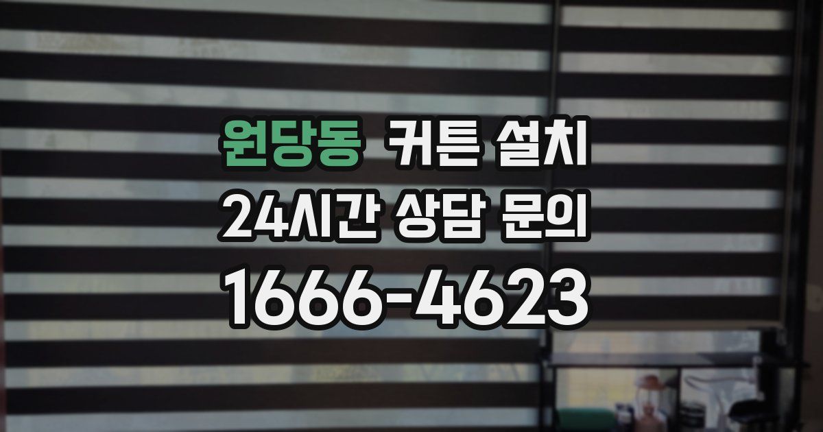 원당동 커튼 설치