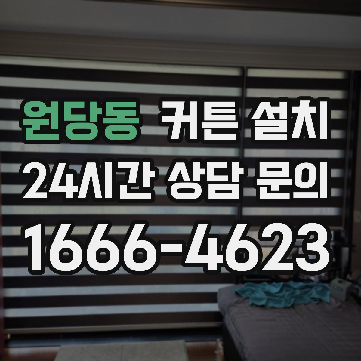 원당동 커튼 설치
