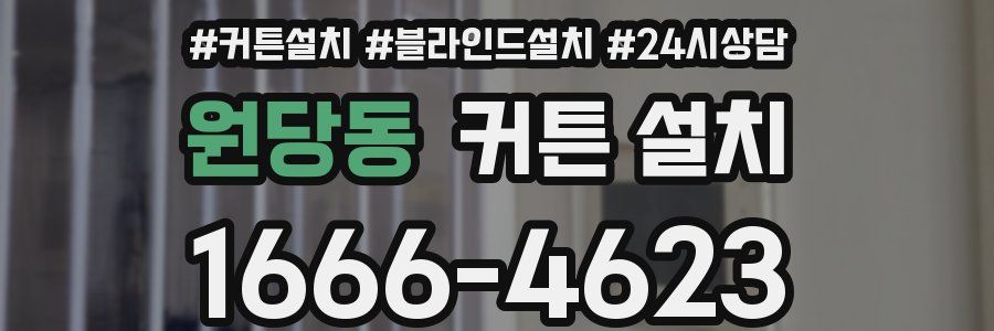원당동 커튼 설치