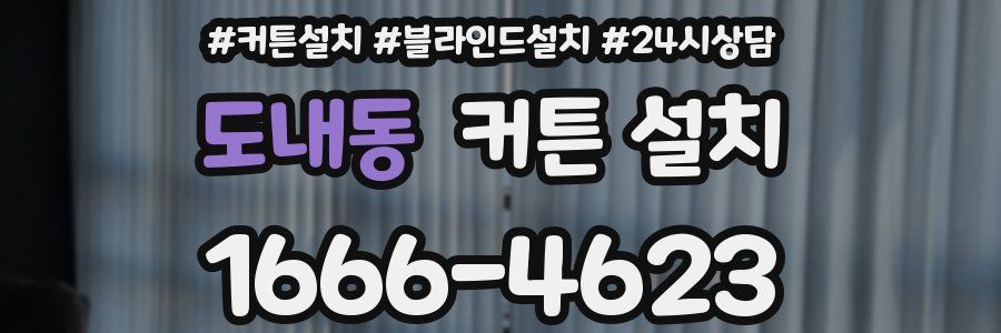 도내동 커튼 설치