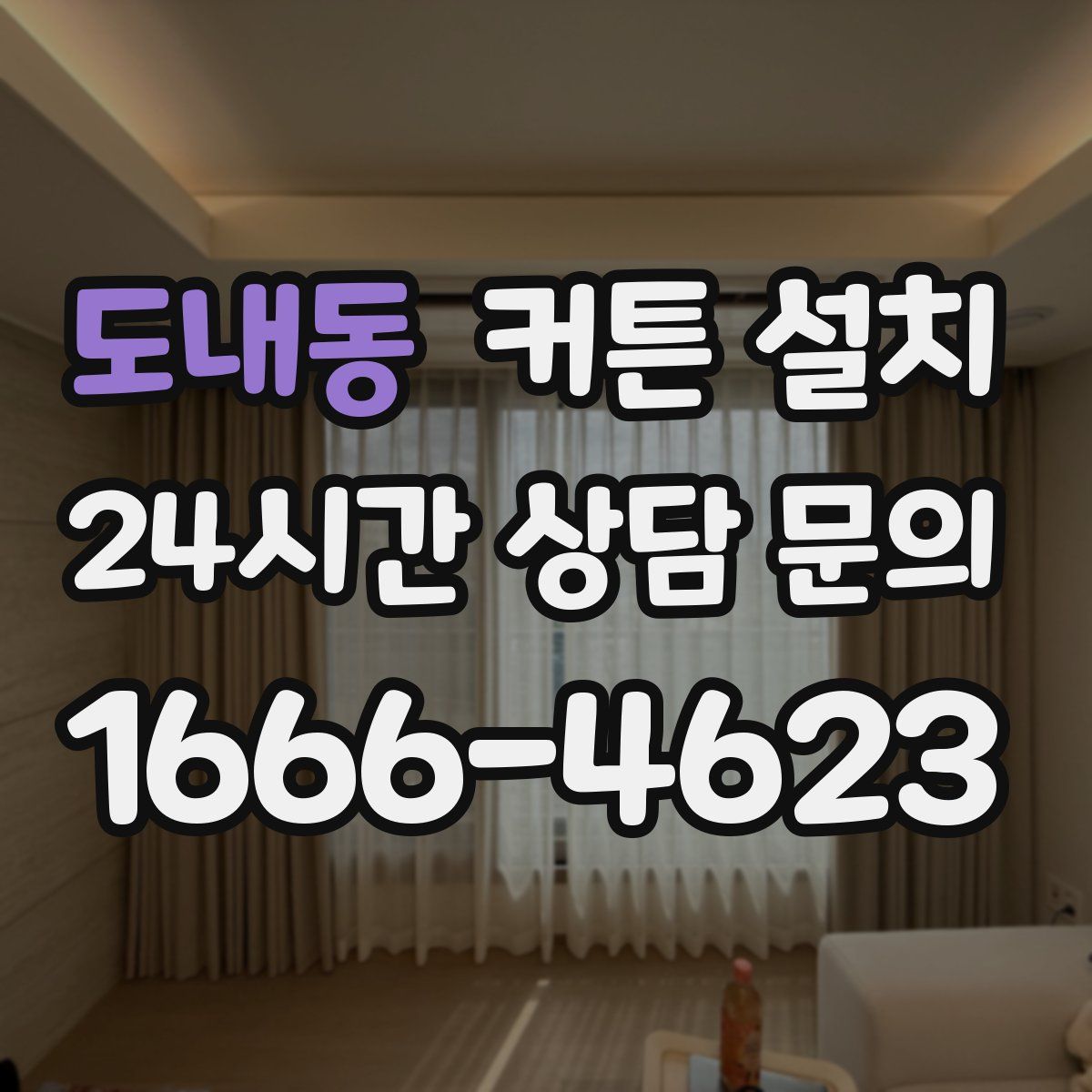 도내동 커튼 설치