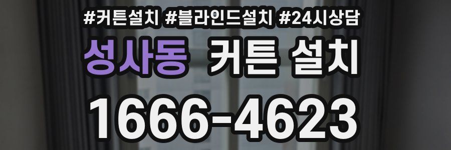 성사동 커튼 설치