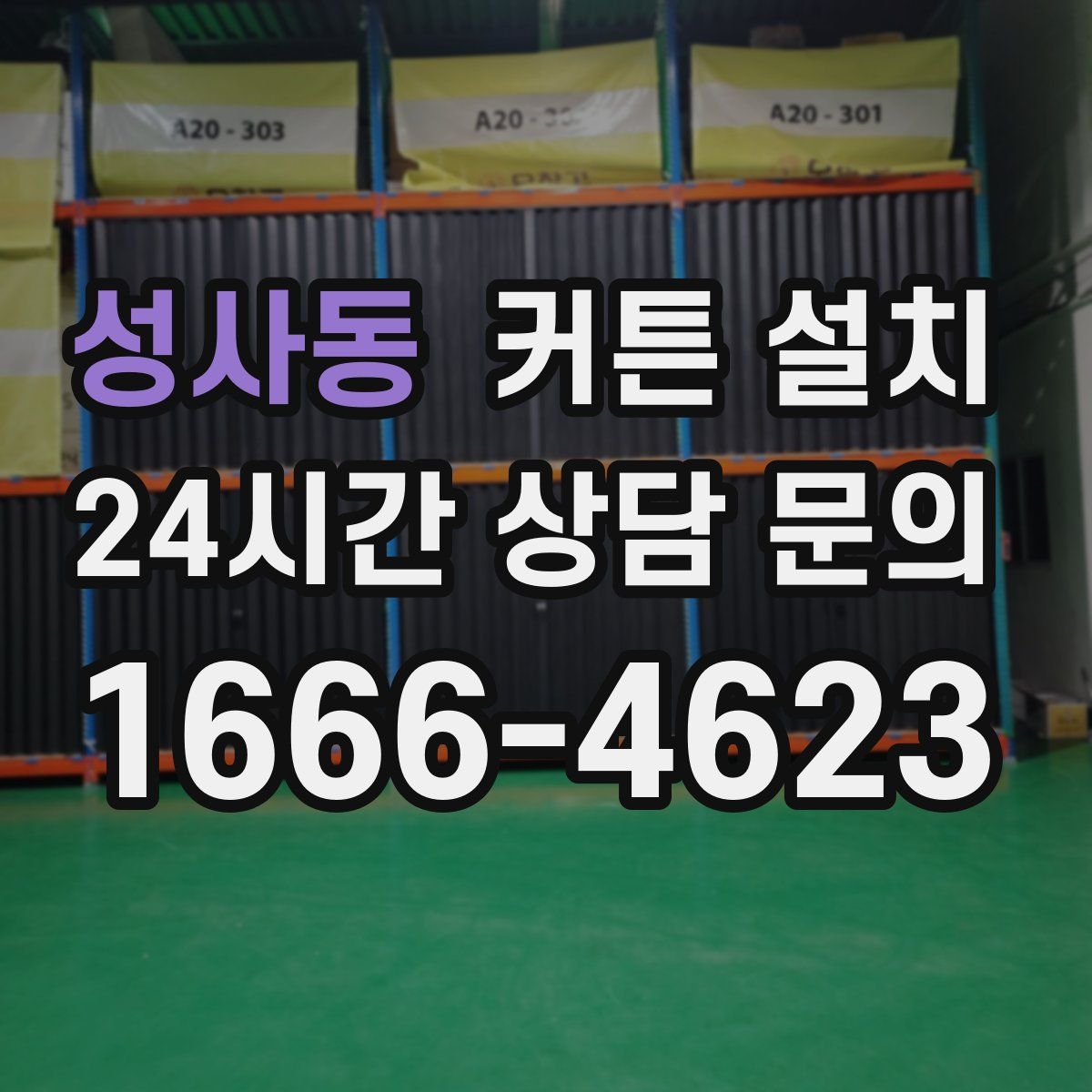 성사동 커튼 설치