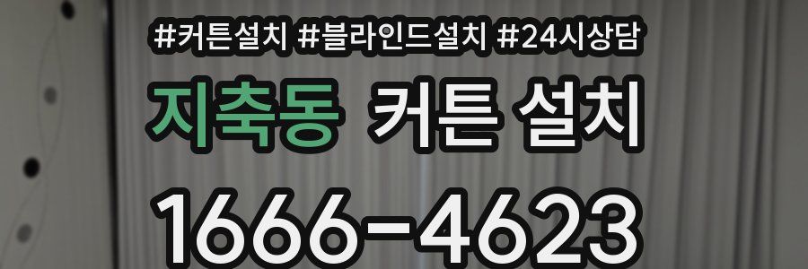 지축동 커튼 설치