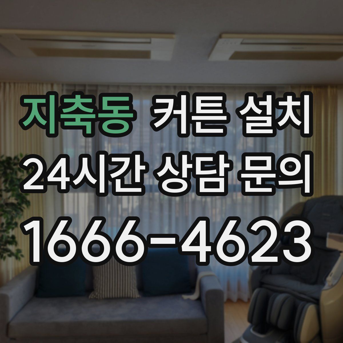 지축동 커튼 설치