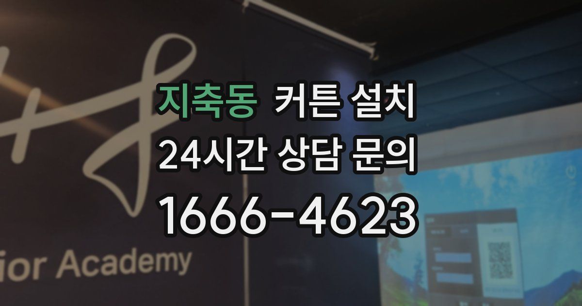 지축동 커튼 설치