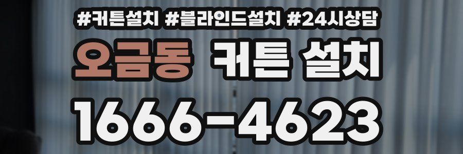 오금동 커튼 설치