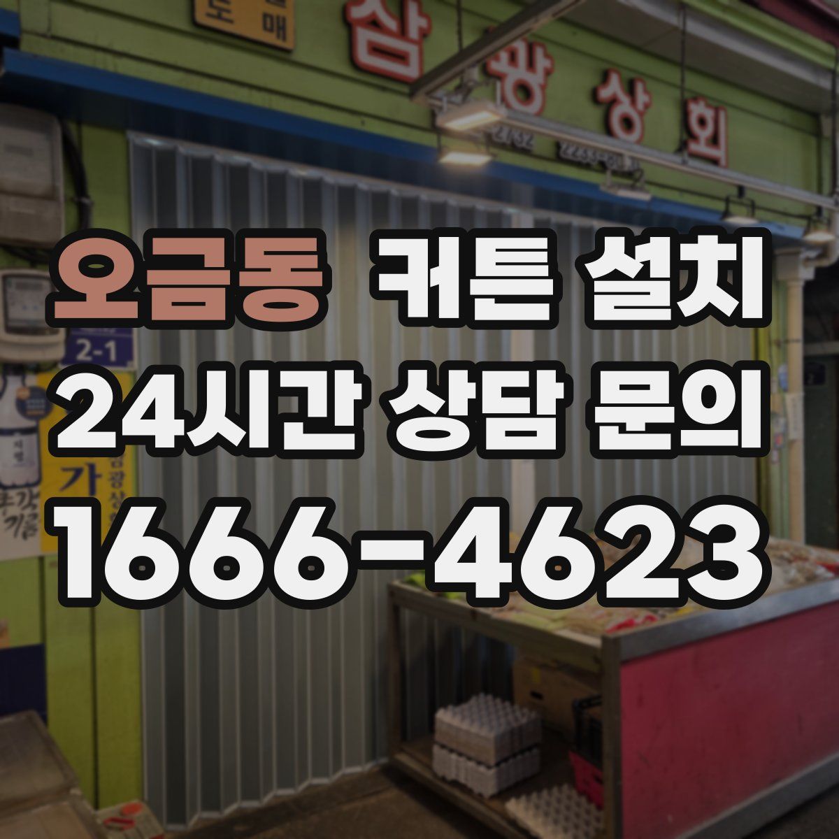 오금동 커튼 설치