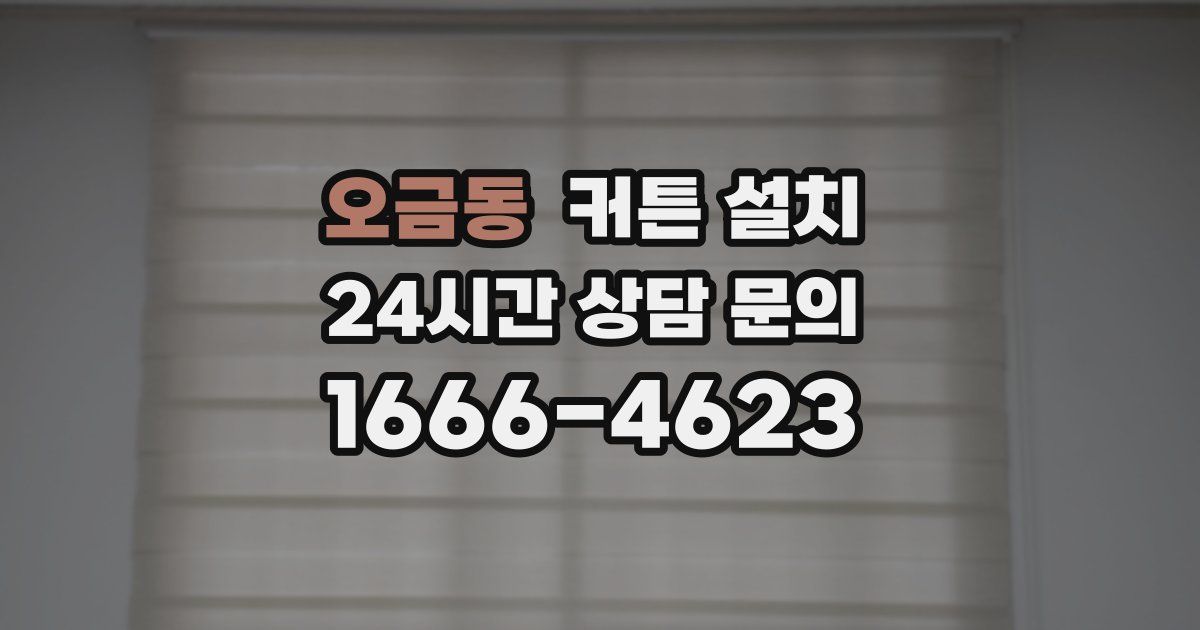 오금동 커튼 설치