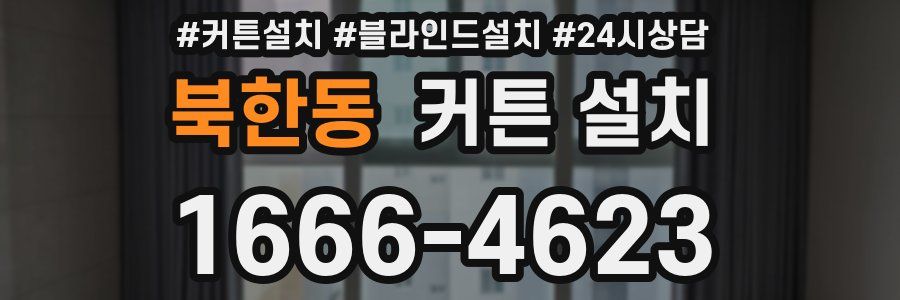 북한동 커튼 설치