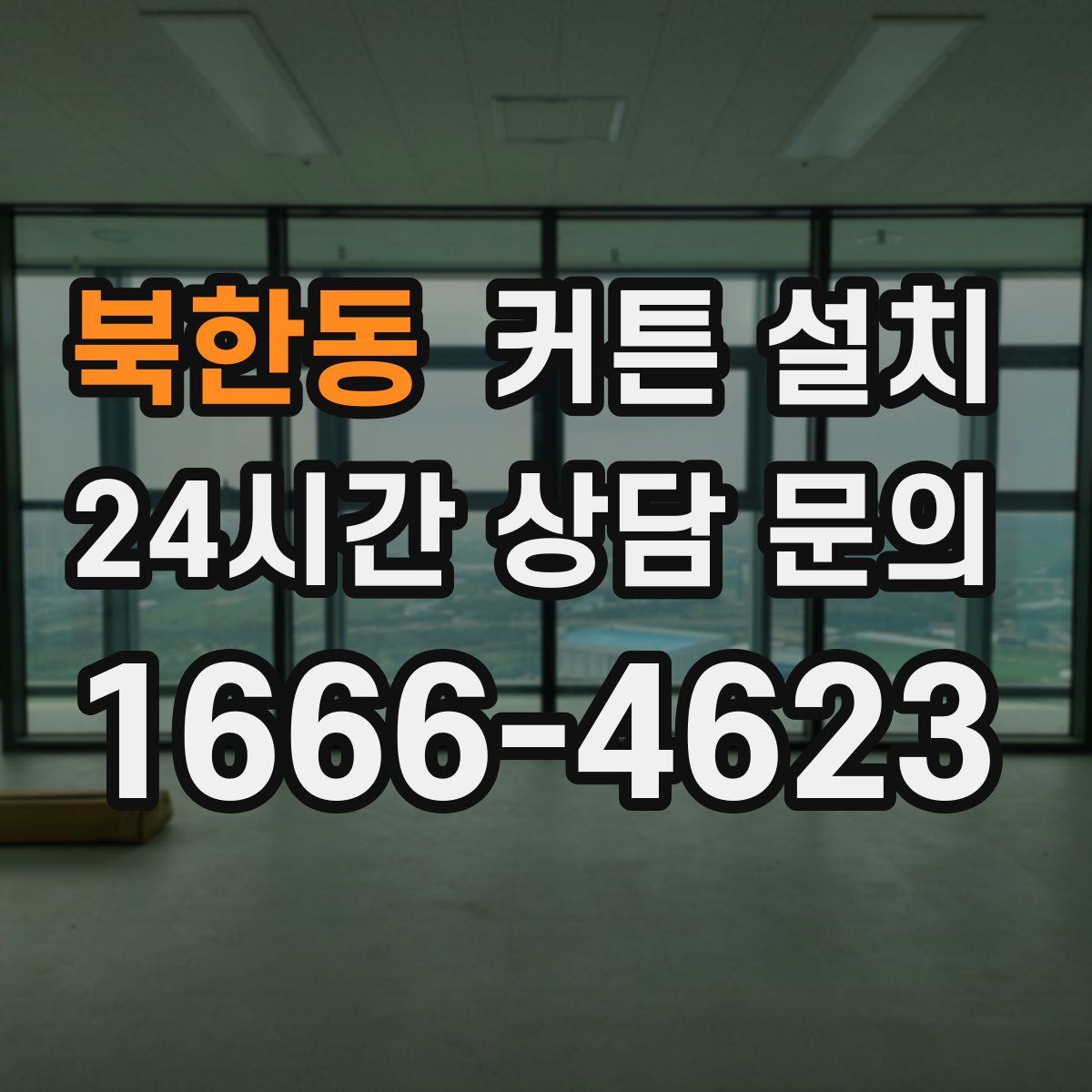 북한동 커튼 설치