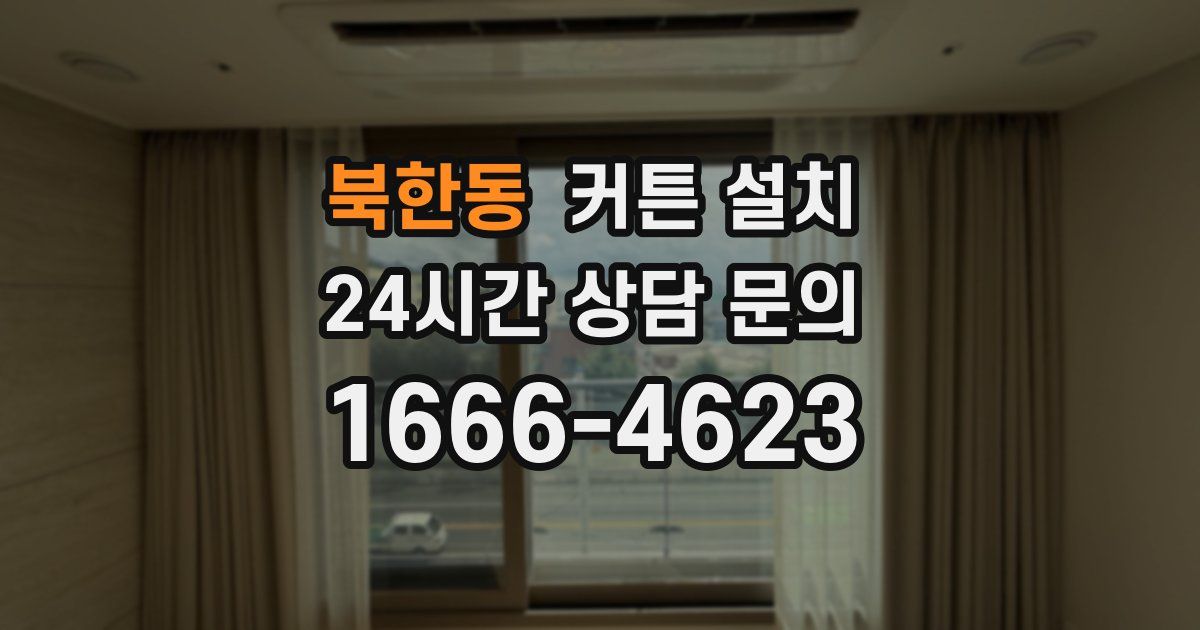 북한동 커튼 설치