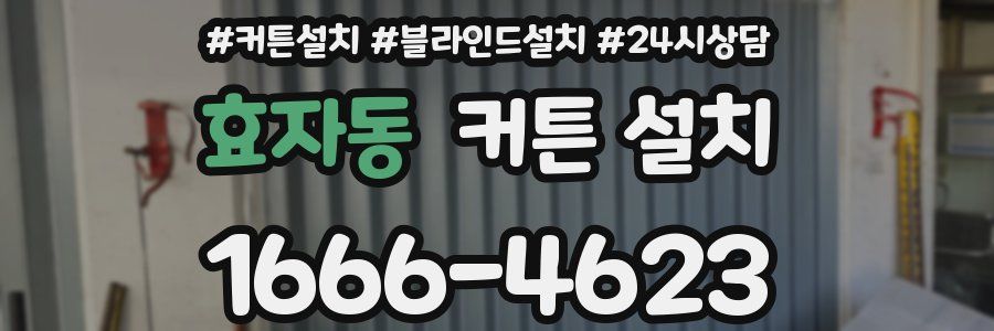 효자동 커튼 설치
