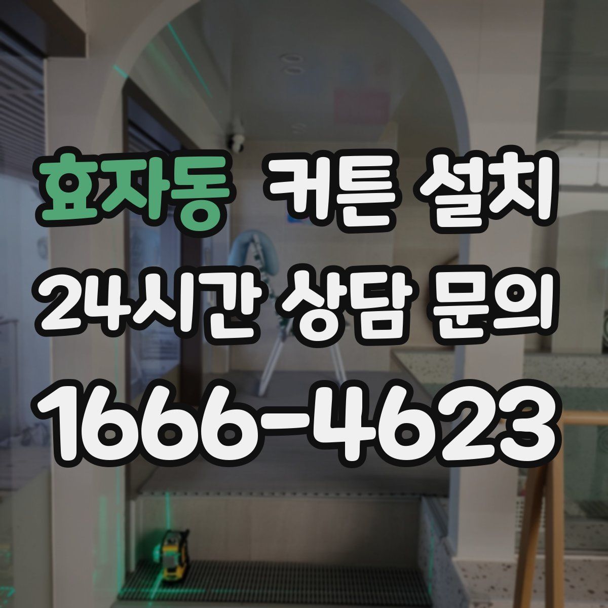 효자동 커튼 설치