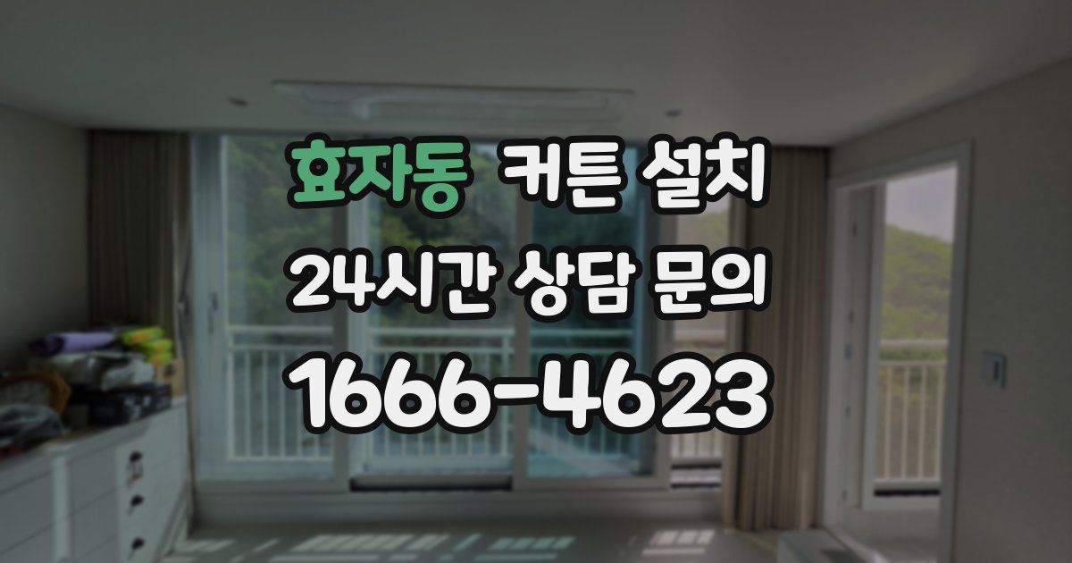 효자동 커튼 설치