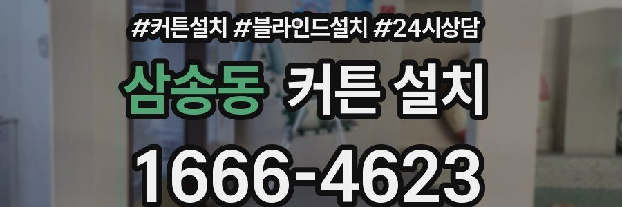 삼송동 커튼 설치