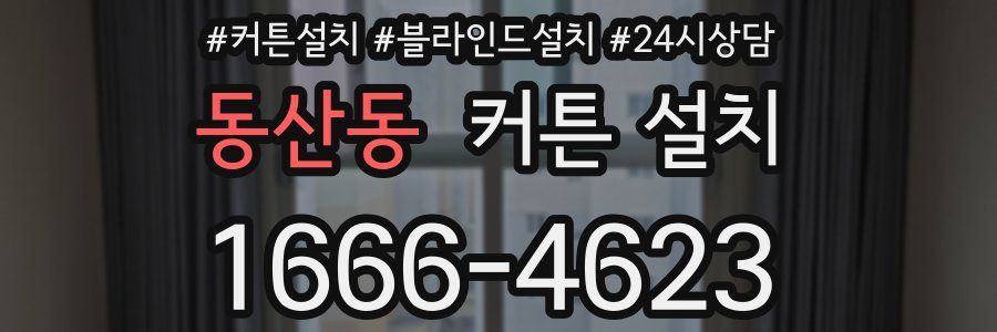 동산동 커튼 설치