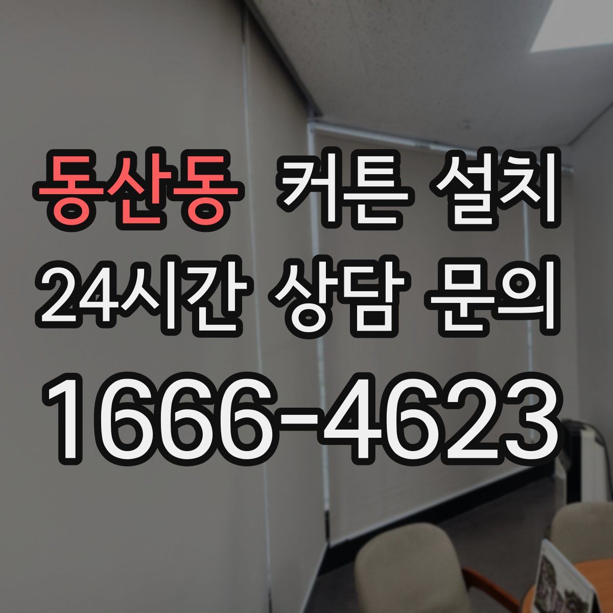 동산동 커튼 설치