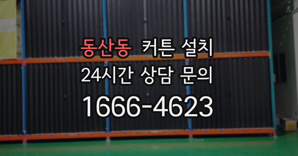 동산동 커튼 설치