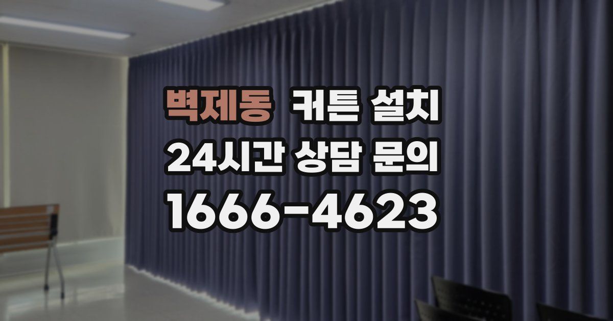 벽제동 커튼 설치
